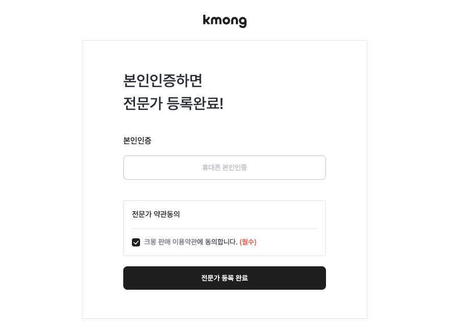 크몽 등록 과정 1